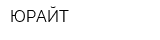 ЮРАЙТ