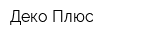Деко Плюс