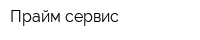 Прайм сервис