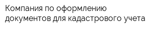 Компания по оформлению документов для кадастрового учета