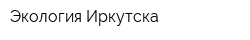 Экология Иркутска