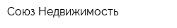 Союз-Недвижимость