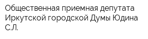 Общественная приемная депутата Иркутской городской Думы Юдина СЛ
