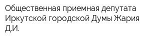 Общественная приемная депутата Иркутской городской Думы Жария ДИ