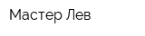 Мастер Лев