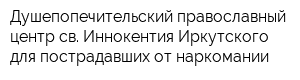 Душепопечительский православный центр св Иннокентия Иркутского для пострадавших от наркомании