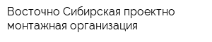 Восточно-Сибирская проектно-монтажная организация