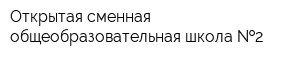 Открытая сменная общеобразовательная школа  2