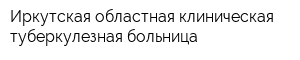 Иркутская областная клиническая туберкулезная больница