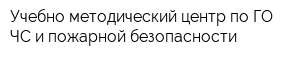 Учебно-методический центр по ГО ЧС и пожарной безопасности