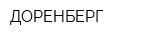 ДОРЕНБЕРГ