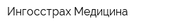 Ингосстрах-Медицина