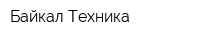 Байкал-Техника