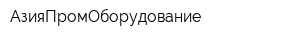 АзияПромОборудование