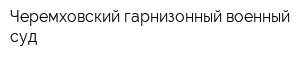 Черемховский гарнизонный военный суд