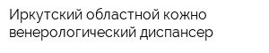 Иркутский областной кожно-венерологический диспансер