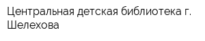Центральная детская библиотека г Шелехова