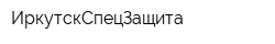 ИркутскСпецЗащита