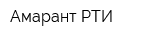 Амарант-РТИ