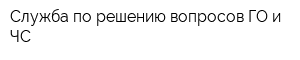 Служба по решению вопросов ГО и ЧС