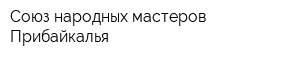 Союз народных мастеров Прибайкалья