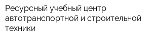 Ресурсный учебный центр автотранспортной и строительной техники