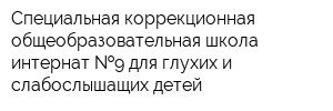 Специальная коррекционная общеобразовательная школа-интернат  9 для глухих и слабослышащих детей