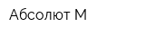 Абсолют М