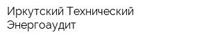 Иркутский Технический Энергоаудит