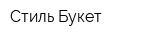 Стиль Букет