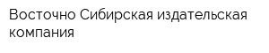 Восточно-Сибирская издательская компания