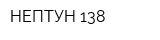 НЕПТУН 138