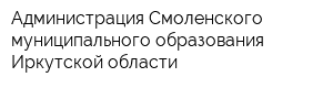 Администрация Смоленского муниципального образования Иркутской области