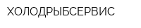 ХОЛОДРЫБСЕРВИС