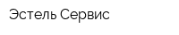 Эстель Сервис