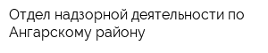 Отдел надзорной деятельности по Ангарскому району