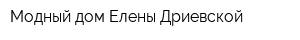 Модный дом Елены Дриевской