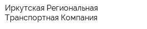 Иркутская Региональная Транспортная Компания