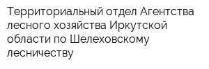 Территориальный отдел Агентства лесного хозяйства Иркутской области по Шелеховскому лесничеству