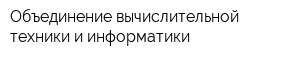 Объединение вычислительной техники и информатики