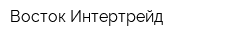 Восток-Интертрейд