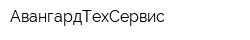 АвангардТехСервис