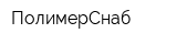 ПолимерСнаб