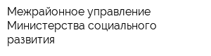 Межрайонное управление Министерства социального развития