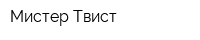 Мистер Твист