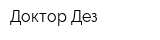 Доктор Дез