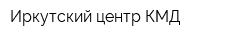 Иркутский центр КМД