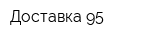 Доставка 95