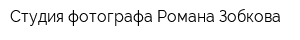 Студия фотографа Романа Зобкова