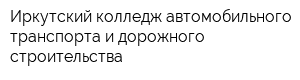 Иркутский колледж автомобильного транспорта и дорожного строительства